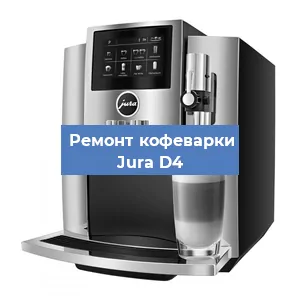 Чистка кофемашины Jura D4 от кофейных масел в Челябинске